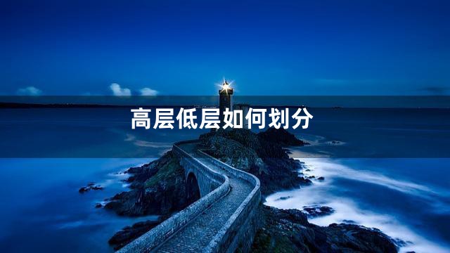 高层低层如何划分