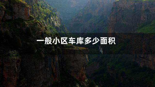 一般小区车库多少面积