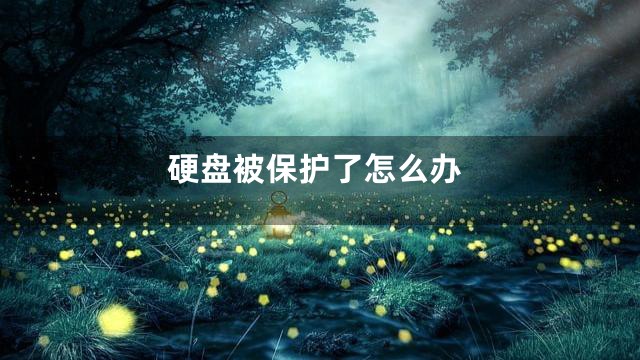 硬盘被保护了怎么办