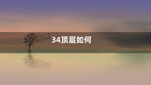 34顶层如何