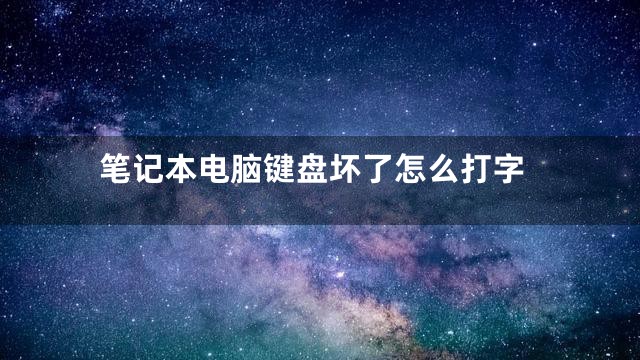 笔记本电脑键盘坏了怎么打字
