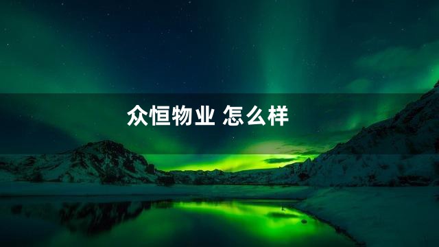 众恒物业 怎么样