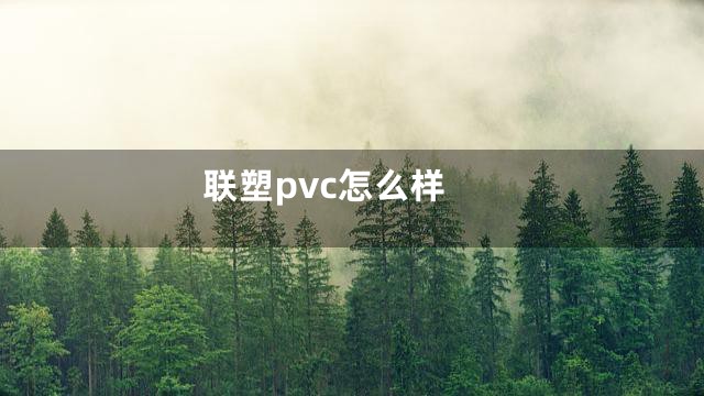 联塑pvc怎么样