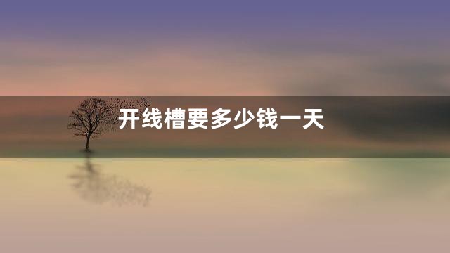 开线槽要多少钱一天