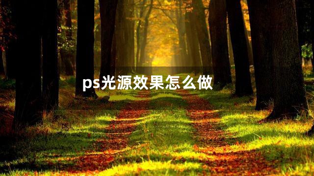 ps光源效果怎么做