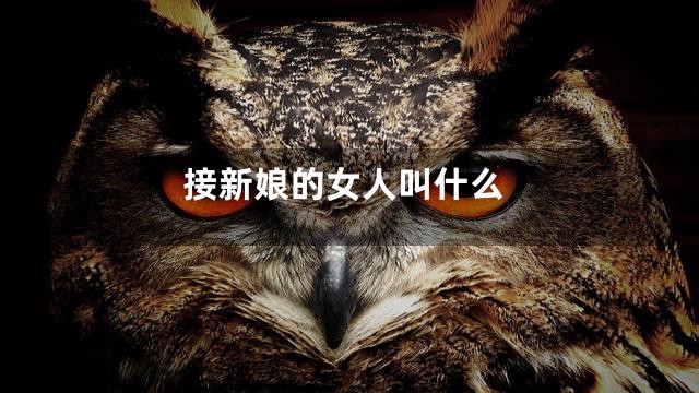 接新娘的女人叫什么