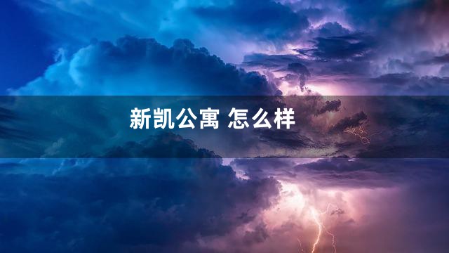 新凯公寓 怎么样