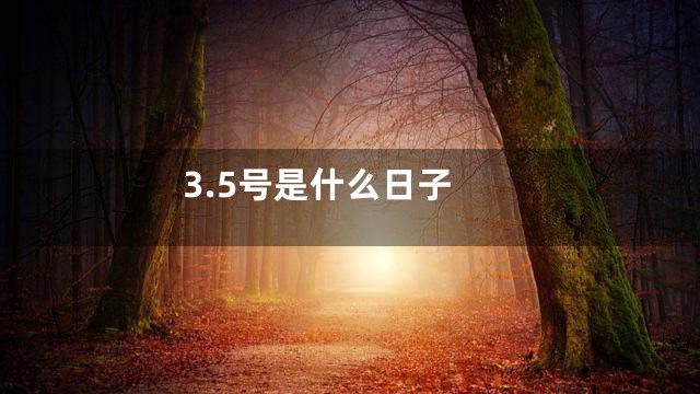 3.5号是什么日子