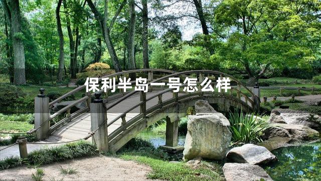 保利半岛一号怎么样