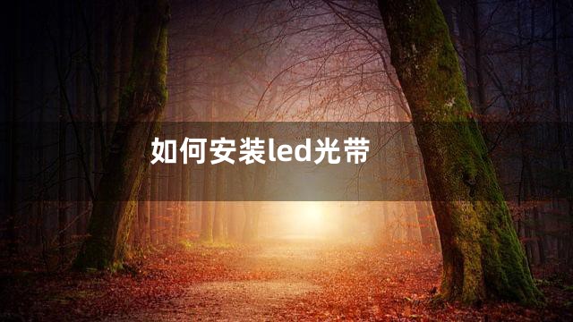 如何安装led光带