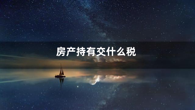 房产持有交什么税