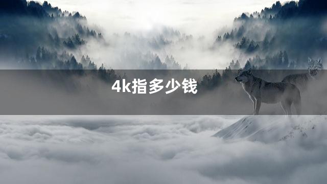 4k指多少钱