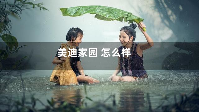 美迪家园 怎么样