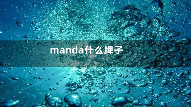 manda什么牌子