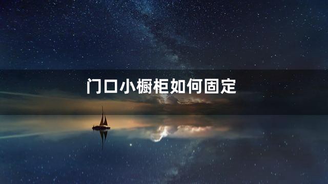 门口小橱柜如何固定