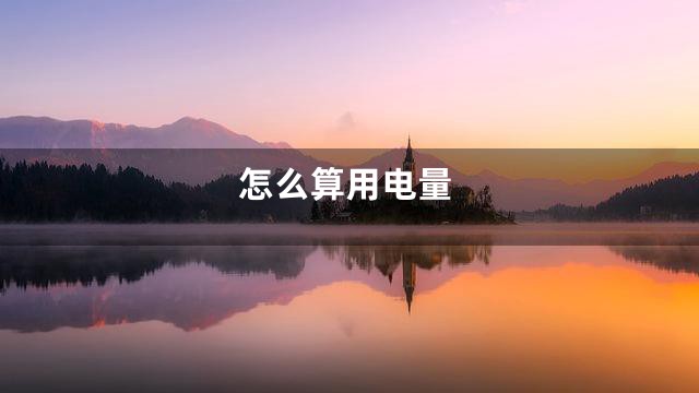 怎么算用电量