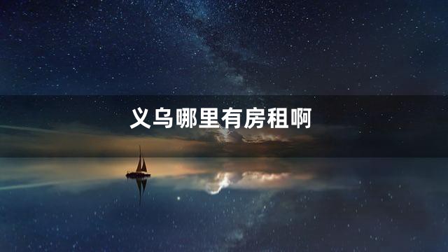 义乌哪里有房租啊