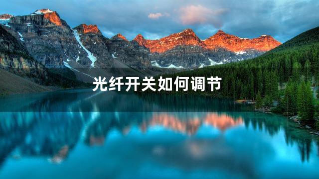 光纤开关如何调节
