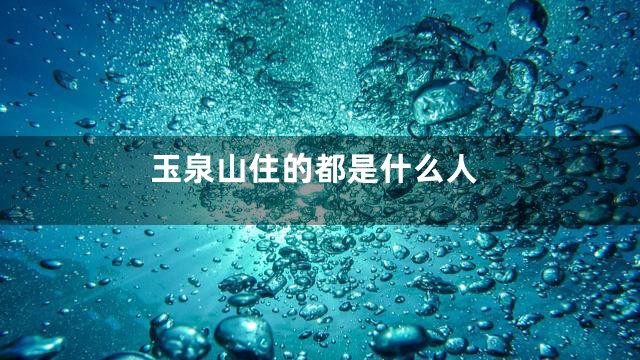 玉泉山住的都是什么人