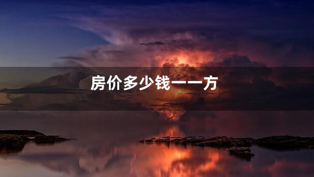 房价多少钱一一方