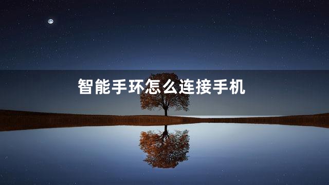 智能手环怎么连接手机