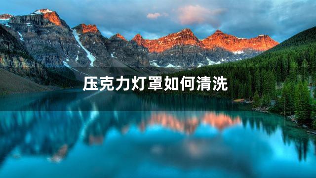 压克力灯罩如何清洗