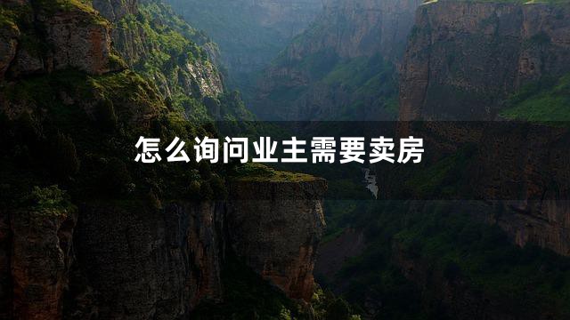怎么询问业主需要卖房