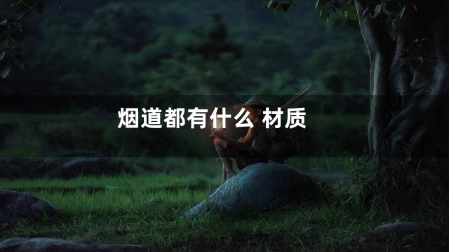 烟道都有什么 材质