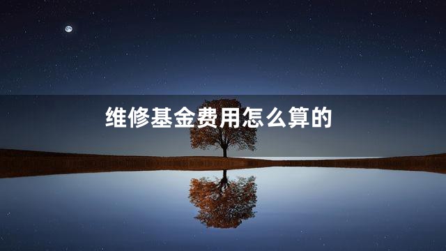 维修基金费用怎么算的