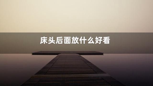 床头后面放什么好看