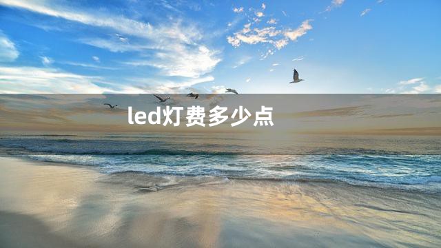 led灯费多少点
