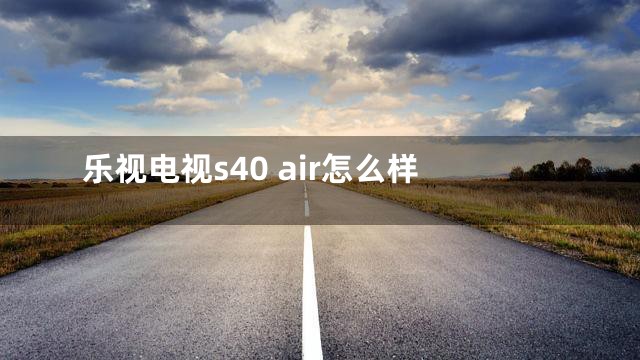 乐视电视s40 air怎么样
