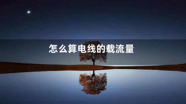 怎么算电线的载流量