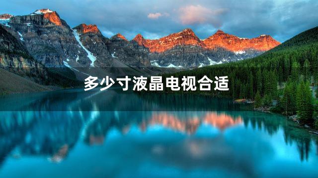 多少寸液晶电视合适