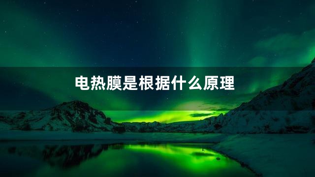 电热膜是根据什么原理