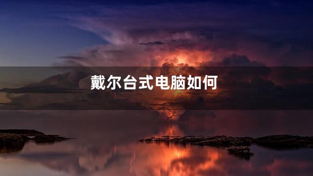 戴尔台式电脑如何