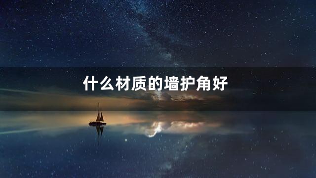 什么材质的墙护角好