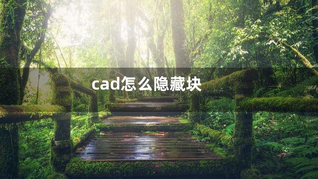 cad怎么隐藏块
