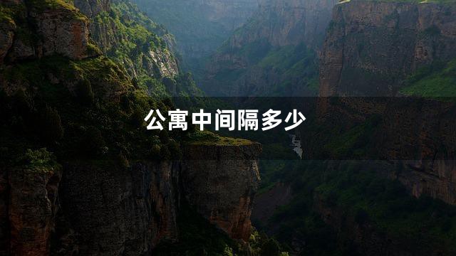 公寓中间隔多少