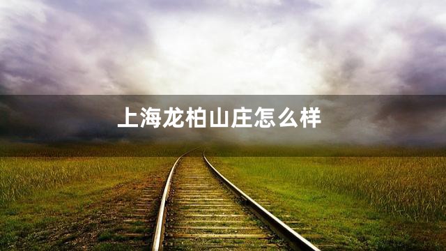 上海龙柏山庄怎么样