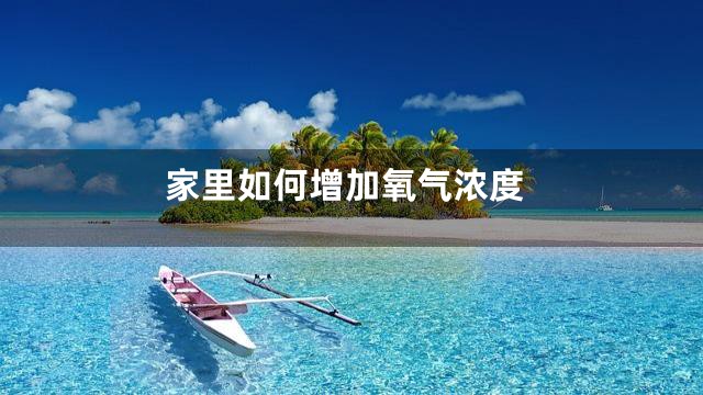 家里如何增加氧气浓度