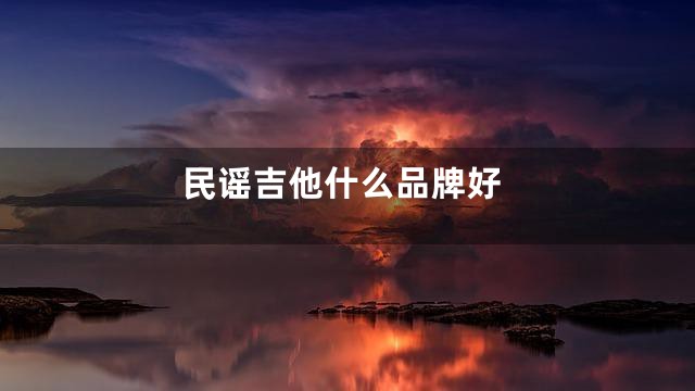 民谣吉他什么品牌好