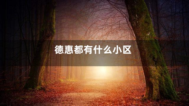 德惠都有什么小区