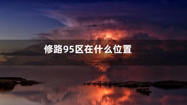 修路95区在什么位置