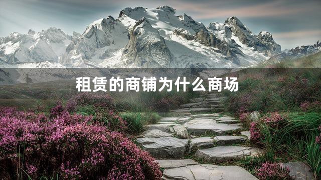 租赁的商铺为什么商场