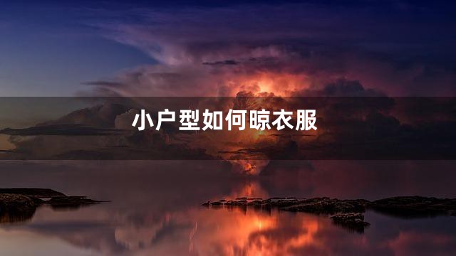 小户型如何晾衣服