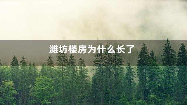 潍坊楼房为什么长了