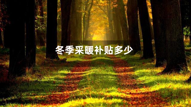 冬季采暖补贴多少