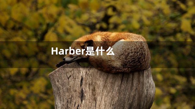 Harber是什么