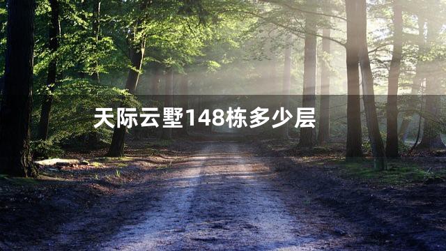 天际云墅148栋多少层